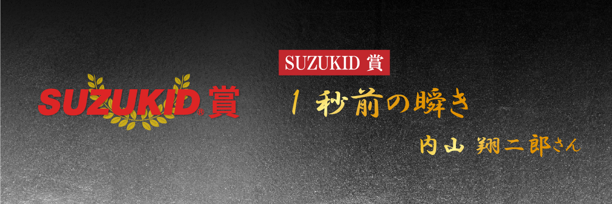 第11回溶接人杯 受賞作品