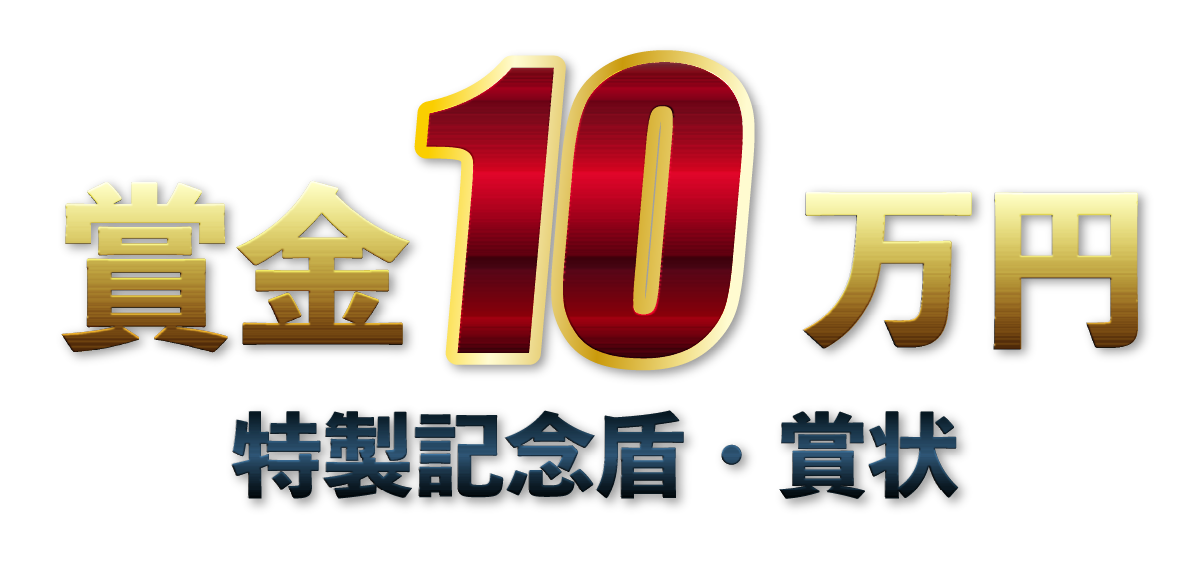 賞金10万円 特製記念盾・賞状