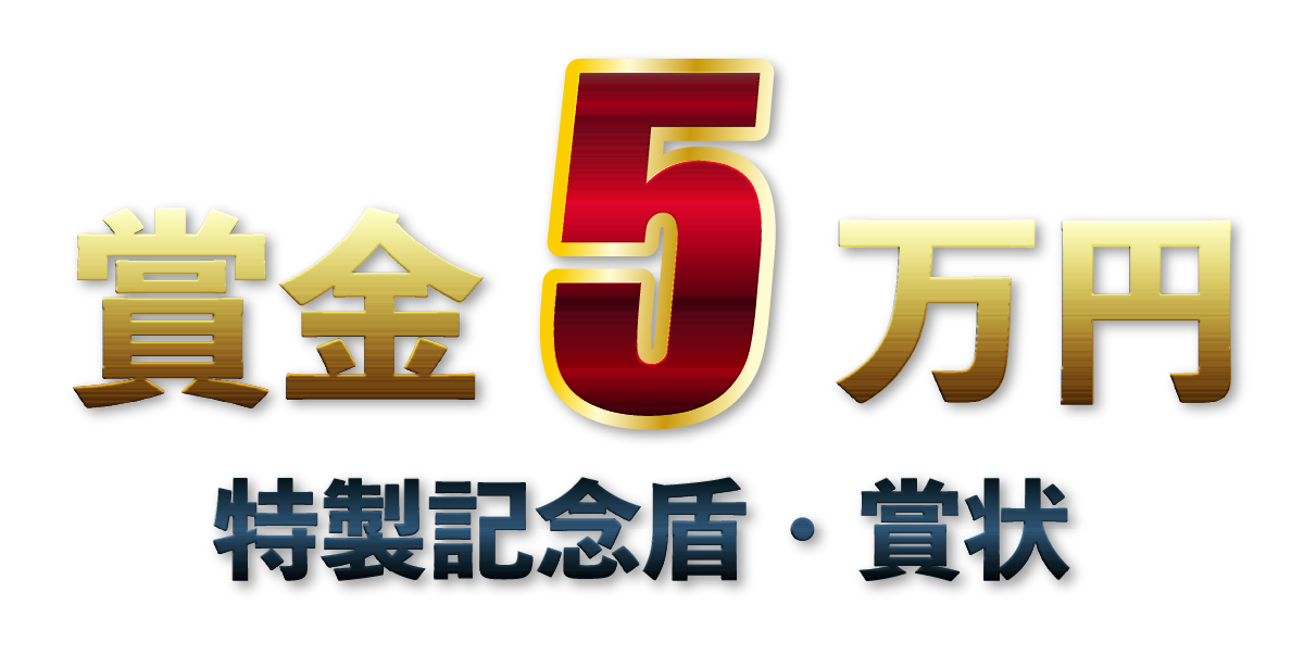 賞金5万円 特製記念盾・賞状
