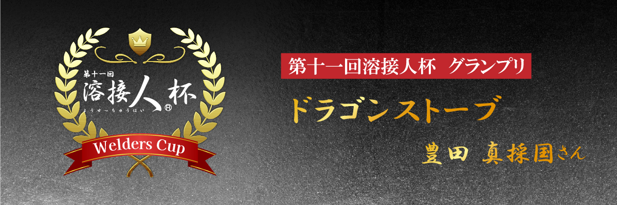 第11回溶接人杯 受賞作品