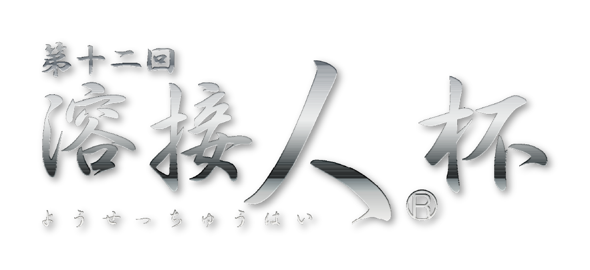 第12回溶接人杯