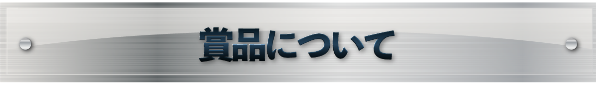 賞金について
