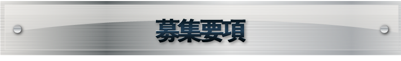 募集要項